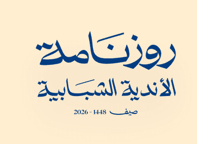 روزنامة الأندية الشبابية